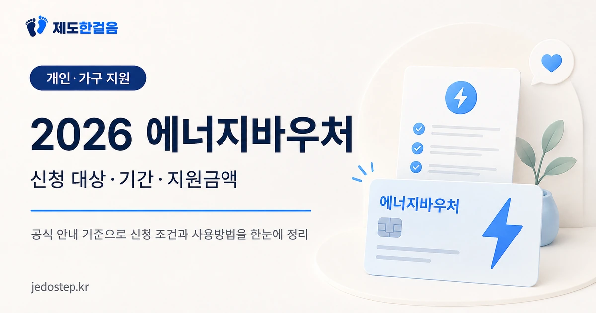 2026 에너지바우처