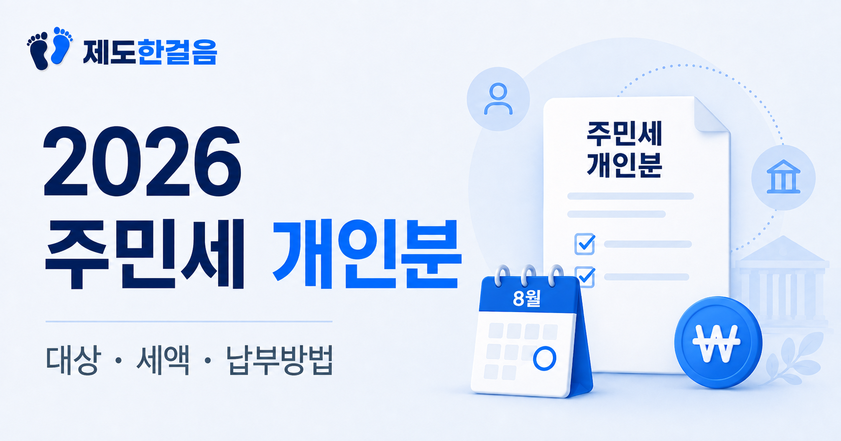 2026 주민세 개인분 대상 세액 납부방법 안내