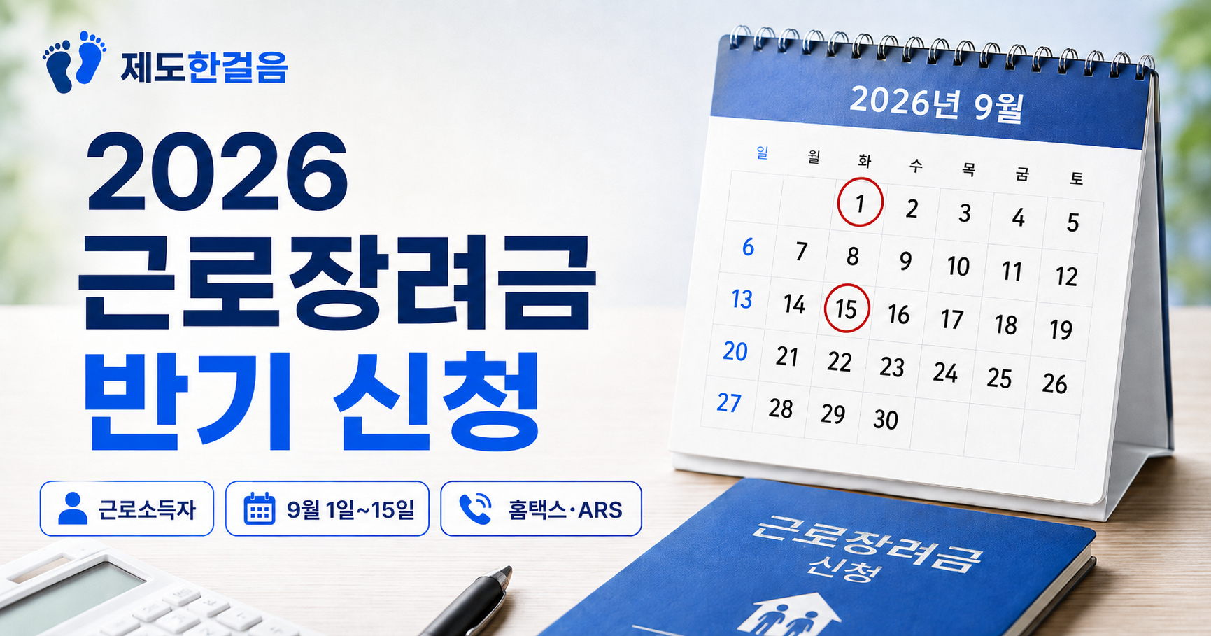 2026 근로장려금 반기 신청 안내 - 신청기간 9월 1일부터 15일까지