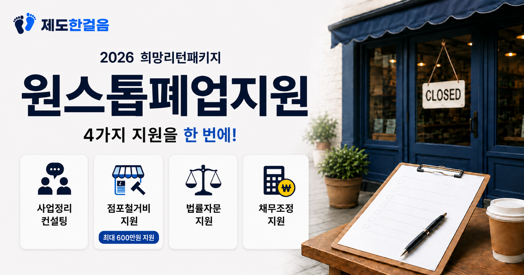 2026 희망리턴패키지 원스톱폐업지원 안내 - 사업정리컨설팅, 점포철거비, 법률자문, 채무조정