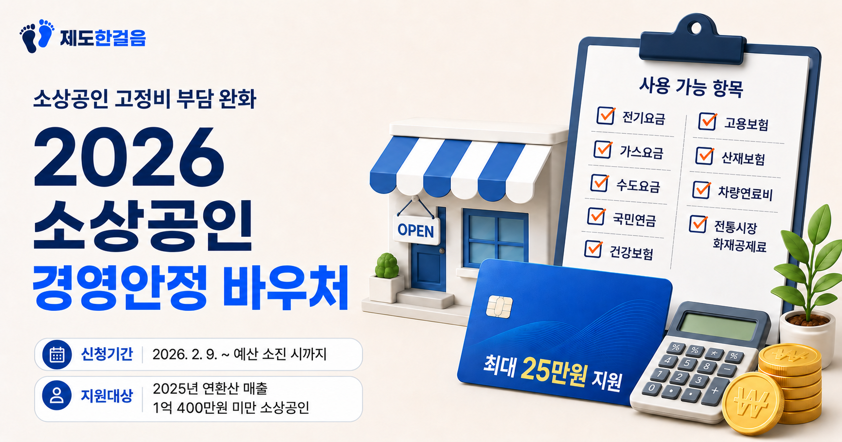 2026 소상공인 경영안정 바우처 지원대상과 신청기간, 사용 가능 항목 안내
