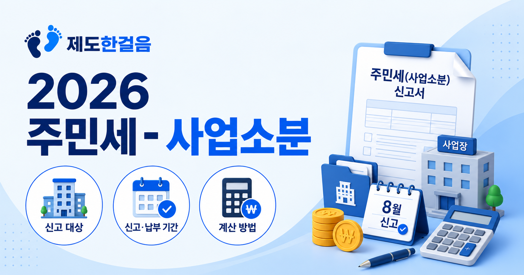 2026 주민세 사업소분 신고 대상, 신고·납부 기간, 계산 방법 안내 대표 이미지