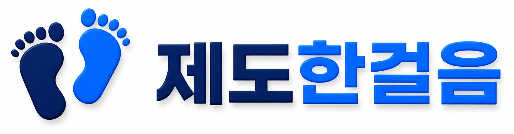 제도한걸음