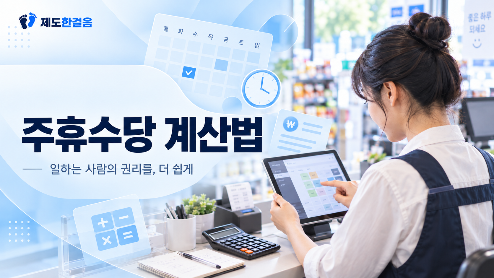 편의점 근로자가 태블릿 근무일정과 계산기를 확인하는 모습의 주휴수당 계산법 대표 이미지