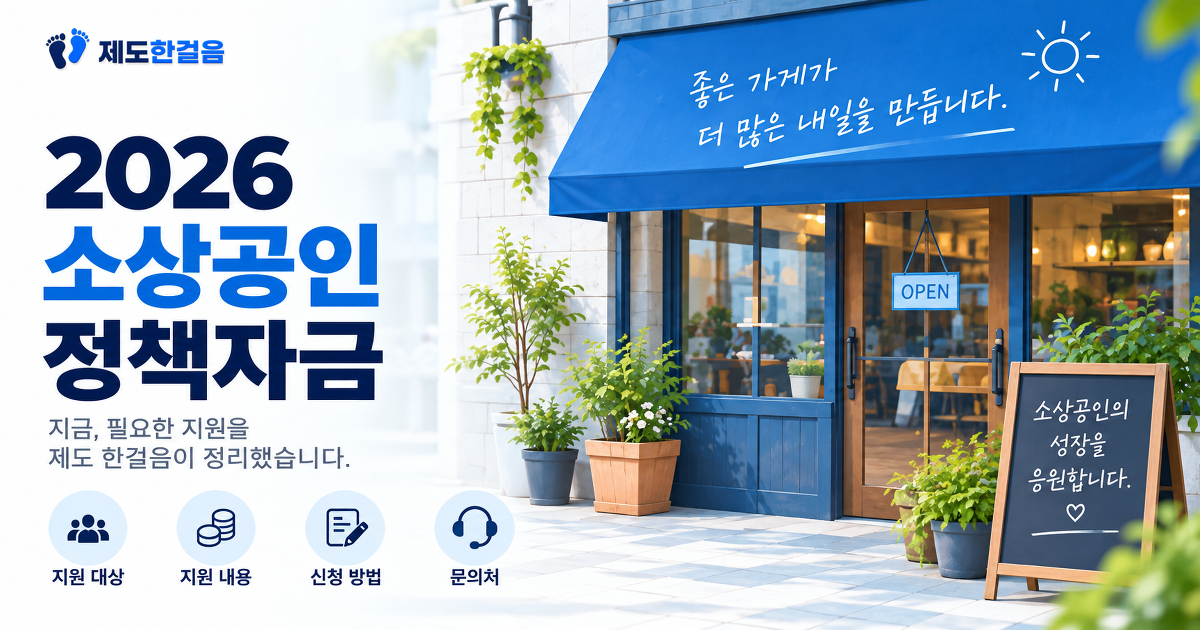 2026 소상공인 정책자금 안내와 소상공인 매장을 표현한 대표이미지