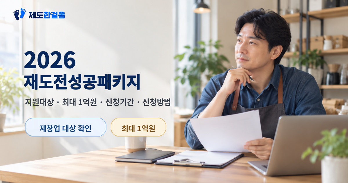 2026 재도전성공패키지 지원대상과 최대 1억원 지원 내용을 안내하는 대표이미지
