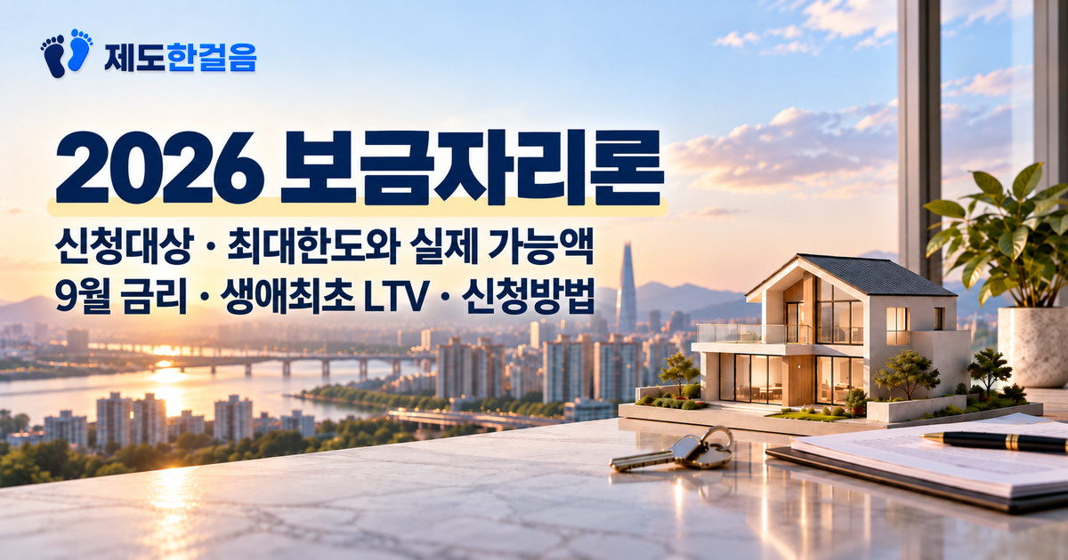 2026 보금자리론 신청대상, 최대한도와 실제 가능액, 9월 금리, 생애최초 LTV, 신청방법을 안내하는 대표이미지