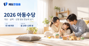 2026 아동수당
