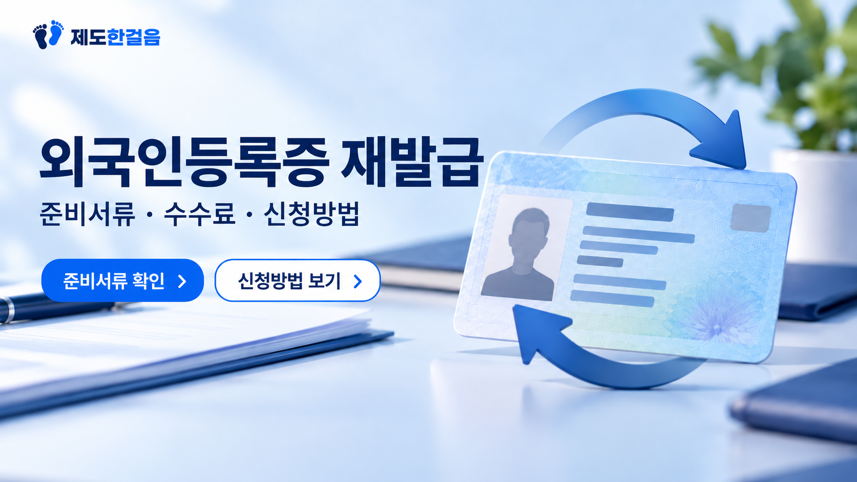 외국인등록증 재발급 안내 대표이미지