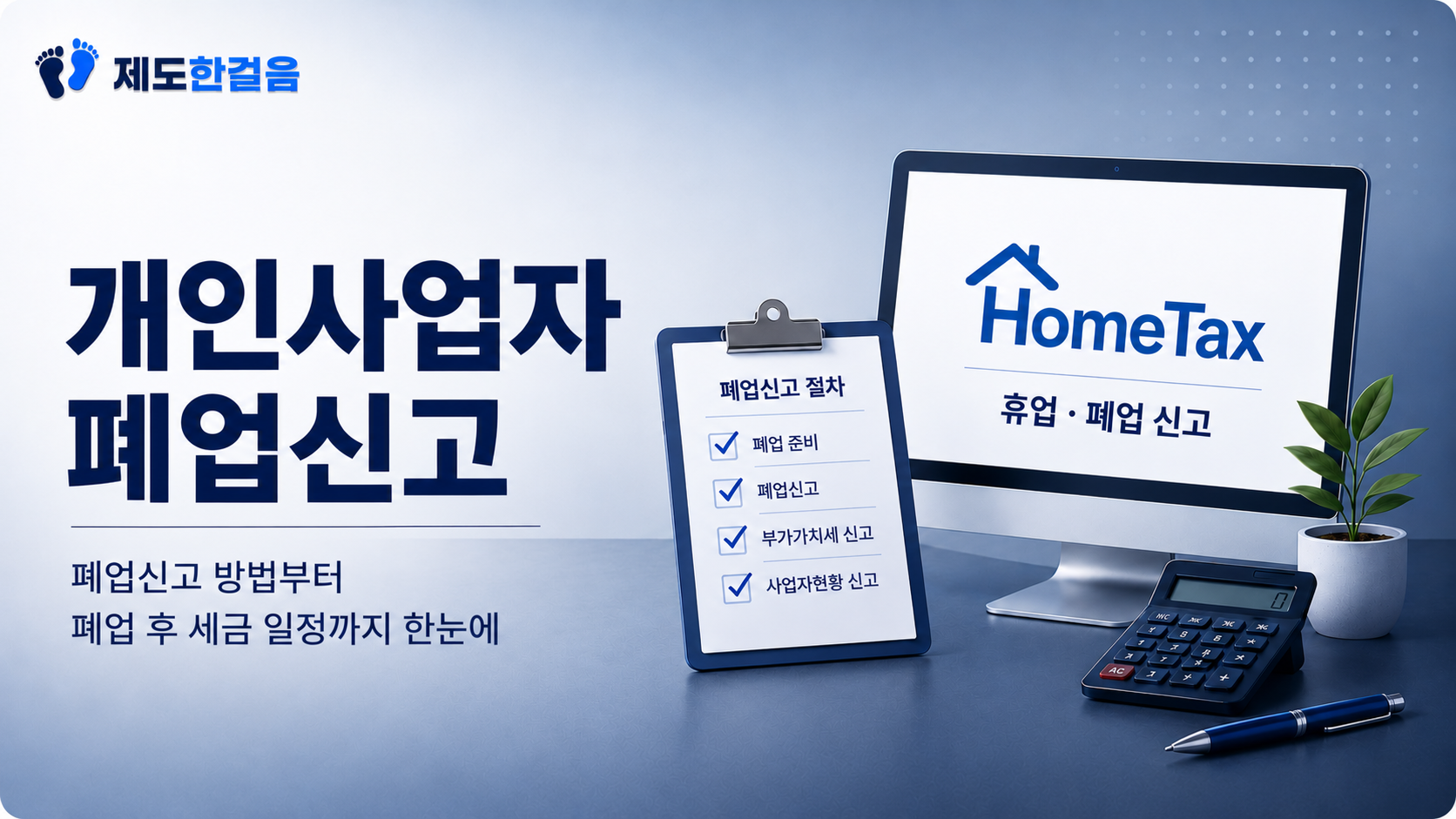 개인사업자 폐업신고 방법과 폐업 후 세금 일정을 안내하는 대표이미지