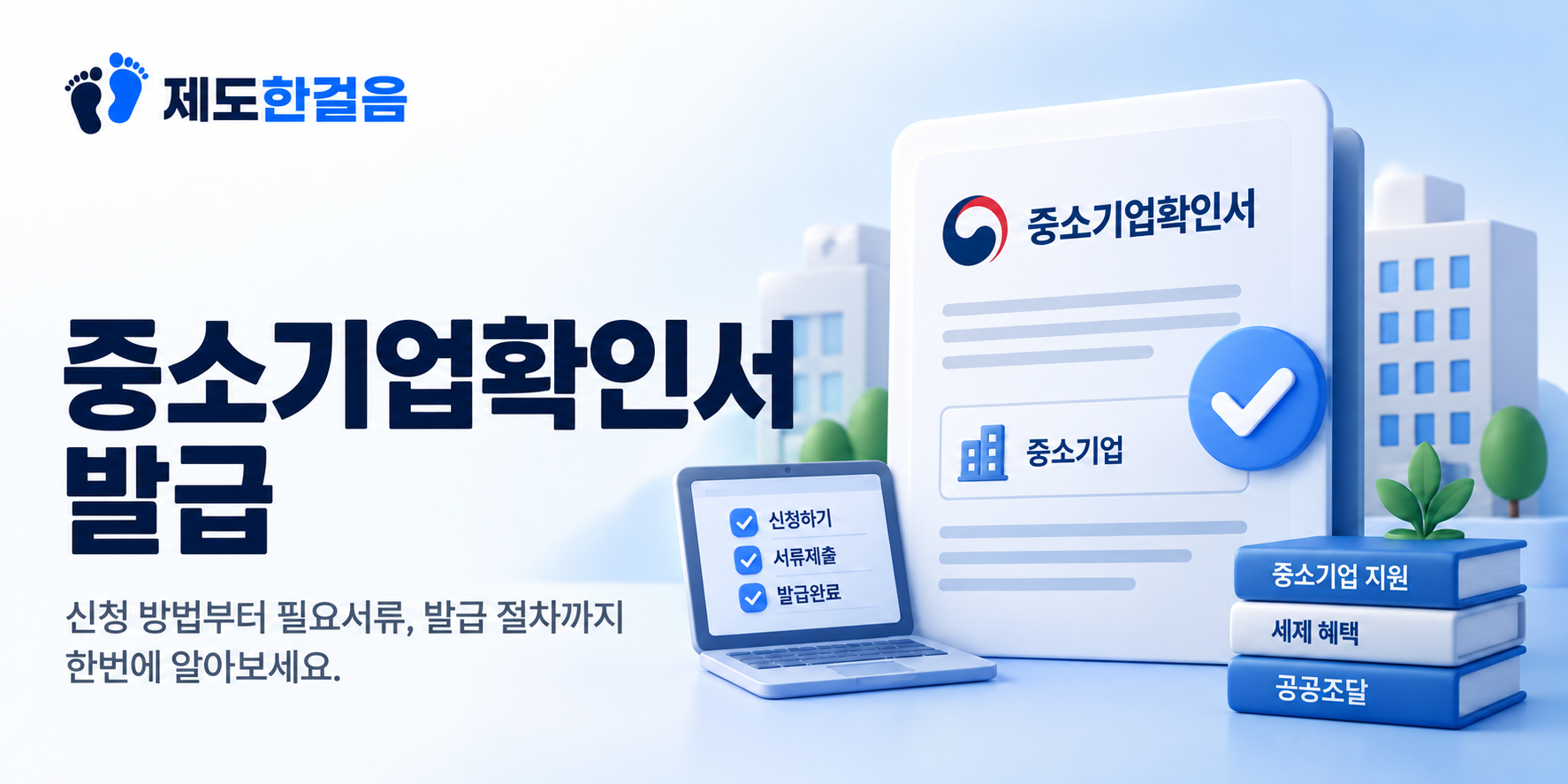 중소기업확인서 발급 안내
