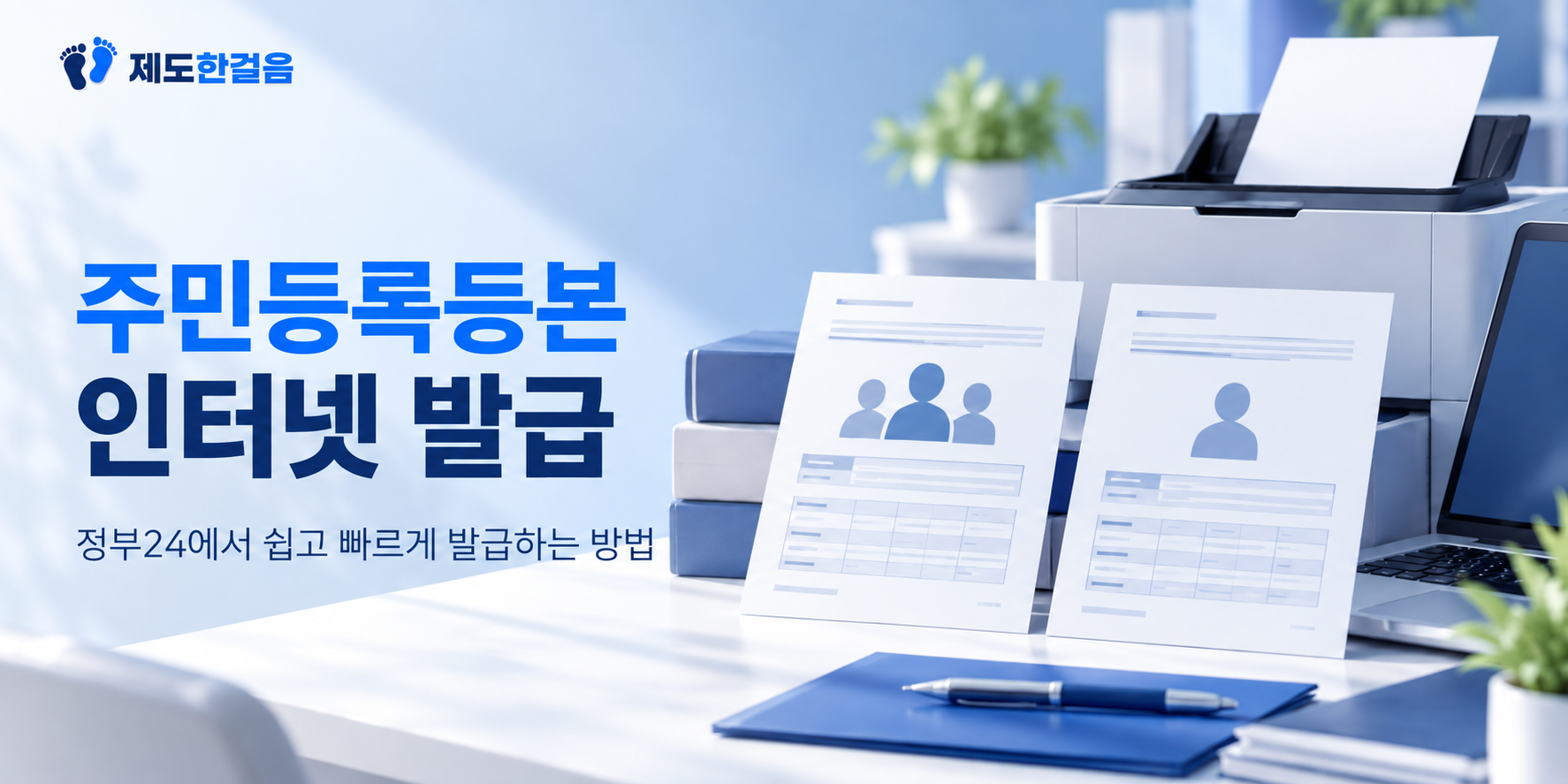 주민등록등본 인터넷 발급 안내와 주민등록 서류, 프린터가 배치된 제도한걸음 대표이미지