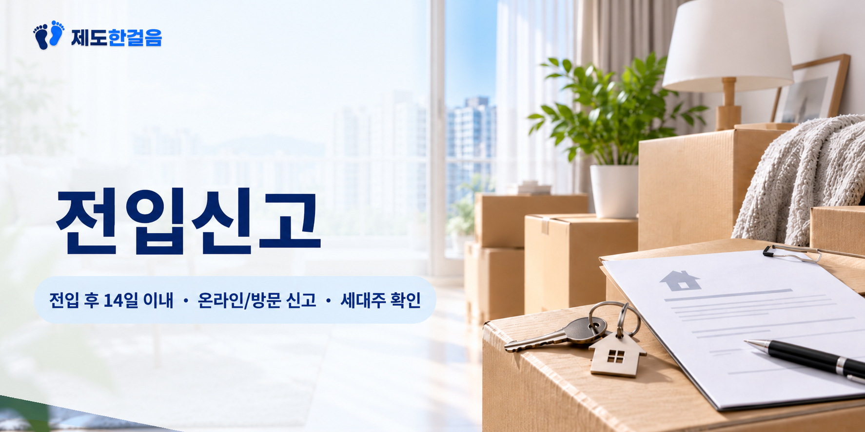전입신고의 신고기한과 온라인·방문 신고, 세대주 확인을 안내하는 이사 장면
