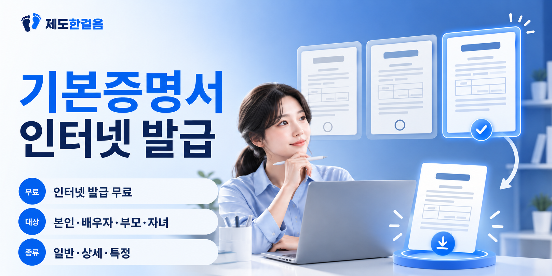 노트북으로 기본증명서 종류를 선택해 인터넷으로 발급하는 모습을 표현한 대표이미지