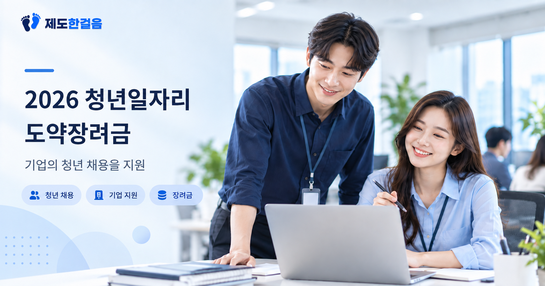 밝은 사무실에서 청년 남녀 근로자가 함께 업무하는 모습과 2026 청년일자리도약장려금 안내 문구가 담긴 제도한걸음 대표이미지