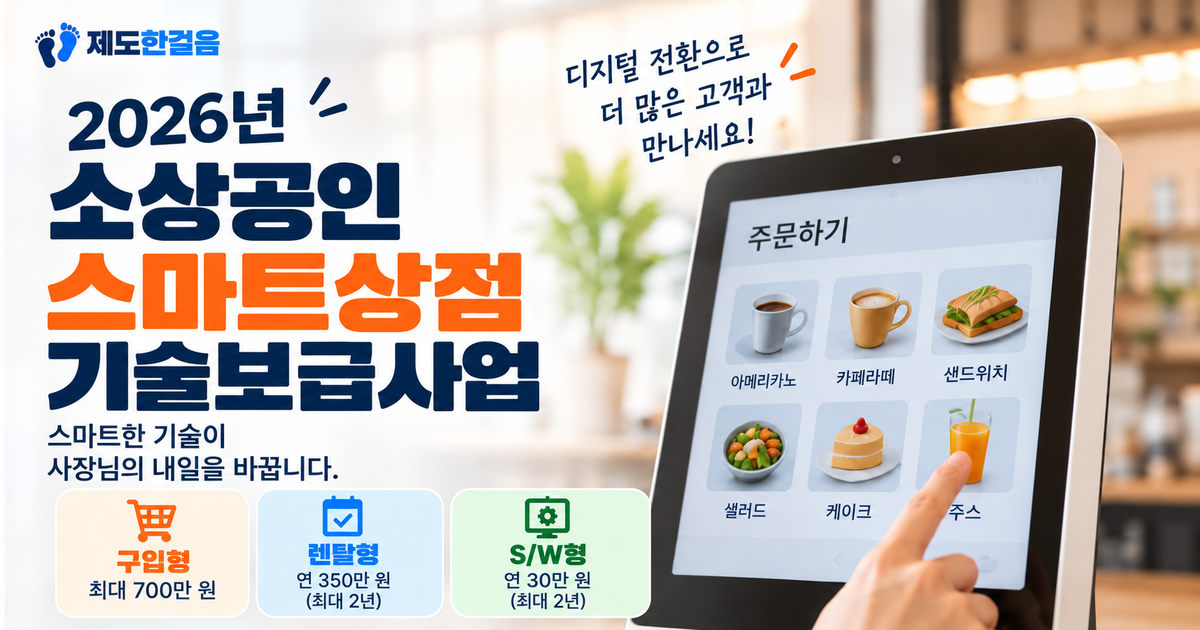 키오스크 화면과 함께 2026 스마트상점 기술보급사업의 구입·렌탈형, S/W형, 추가지원 유형을 안내하는 대표이미지