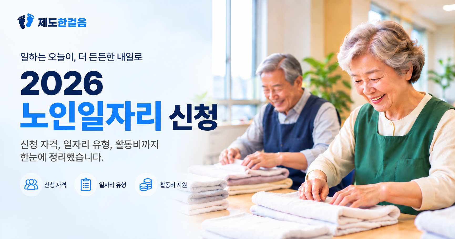 2026 노인일자리 신청을 안내하는, 일터에서 수건을 정리하는 두 어르신의 모습