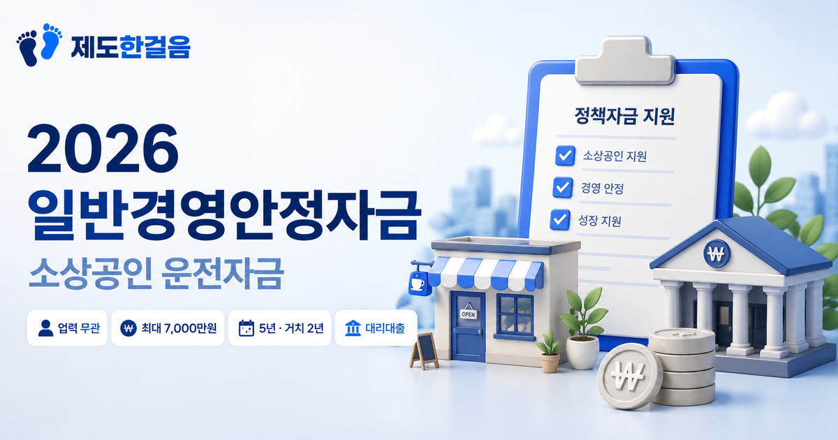 2026 일반경영안정자금 소상공인 운전자금 안내