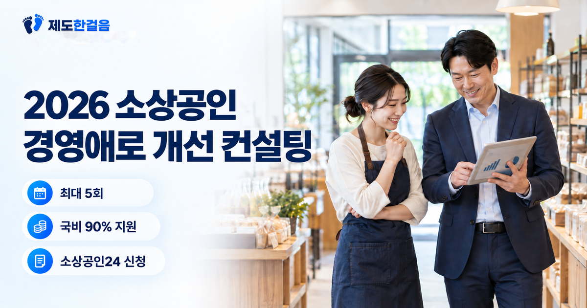 소상공인 점주와 컨설턴트가 매장에서 태블릿을 보며 상담하는 모습과 2026 소상공인 경영애로 개선 컨설팅 핵심 정보를 담은 안내 이미지