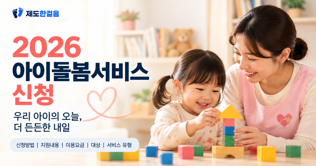 2026 아이돌봄서비스 신청 안내
