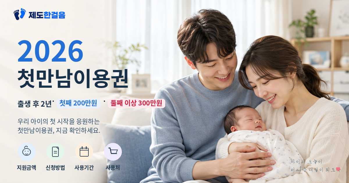 2026 첫만남이용권 지원금액과 신청방법 안내 이미지