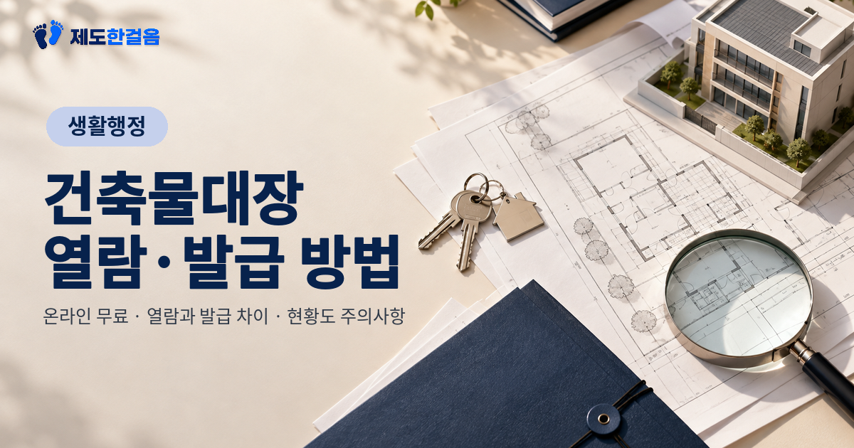 건축물 모형과 설계도, 돋보기 배경 위에 건축물대장 열람·발급 방법을 안내하는 대표이미지