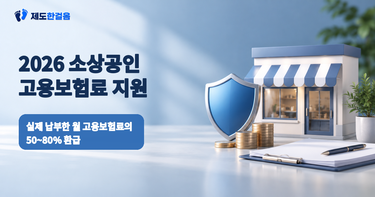 2026 소상공인 고용보험료 지원